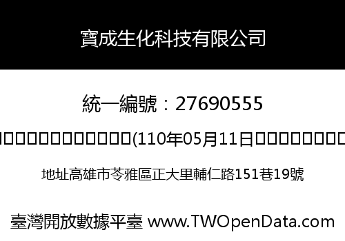 寶成生化科技有限公司