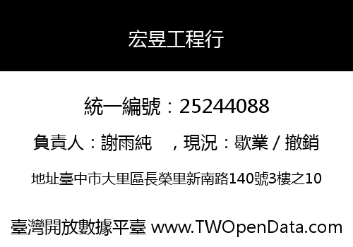 宏昱工程行
