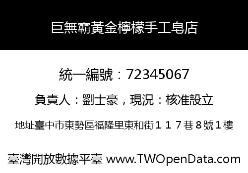 巨無霸黃金檸檬手工皂店