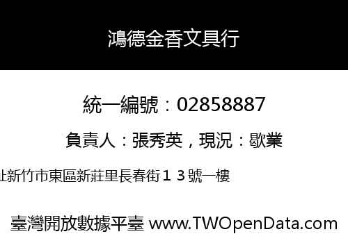 鴻德金香文具行