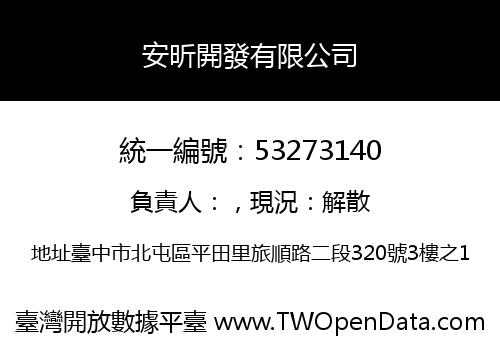 安昕開發有限公司
