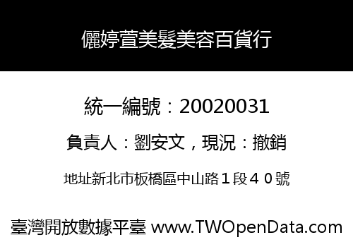 儷婷萱美髮美容百貨行