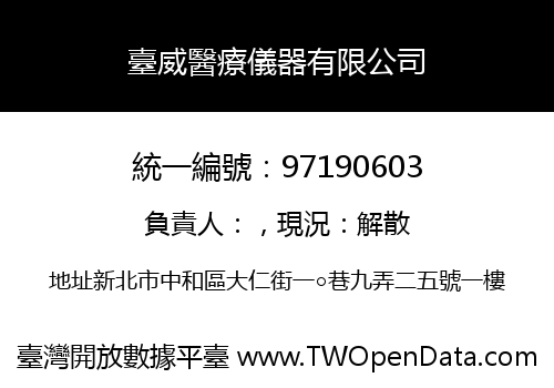 臺威醫療儀器有限公司
