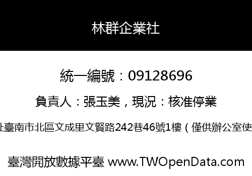 林群企業社