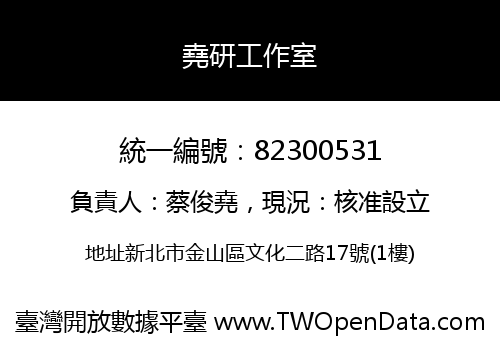 堯研工作室