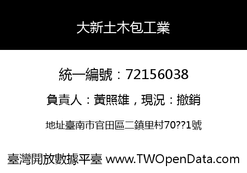 大新土木包工業