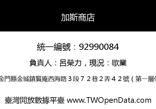 加斯商店