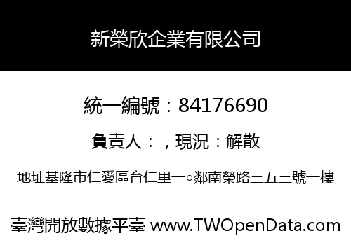 新榮欣企業有限公司