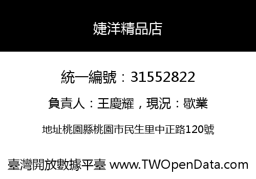 婕洋精品店