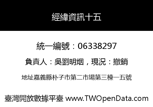 經緯資訊十五