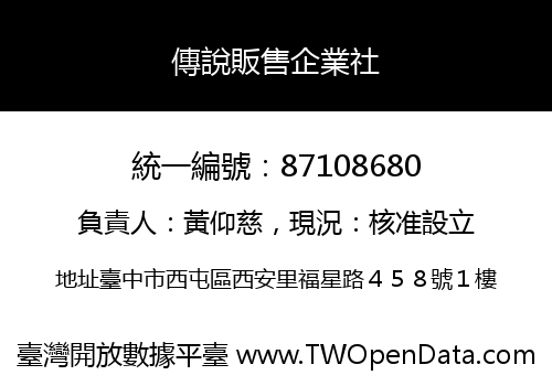 傳說販售企業社