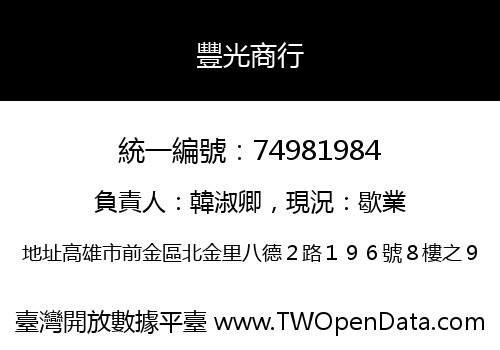 豐光商行