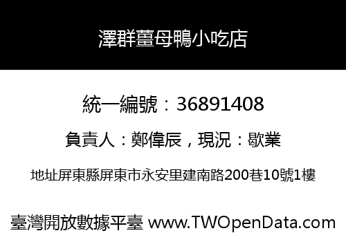 澤群薑母鴨小吃店