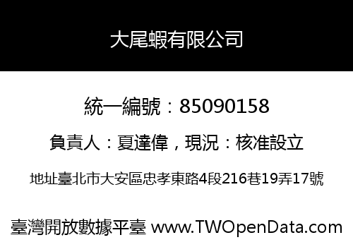 大尾蝦有限公司