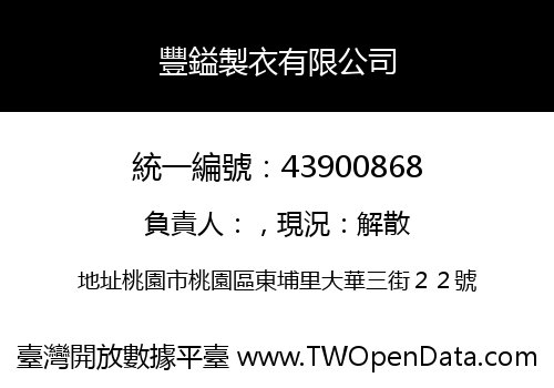 豐鎰製衣有限公司