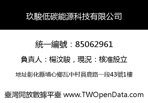 玖駿低碳能源科技有限公司
