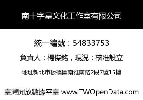 南十字星文化工作室有限公司