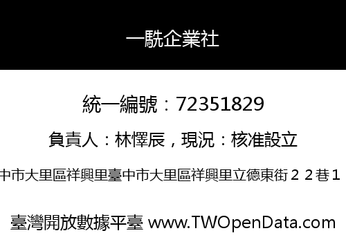 一駪企業社