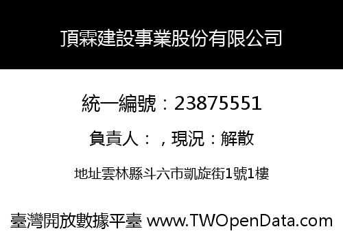 頂霖建設事業股份有限公司