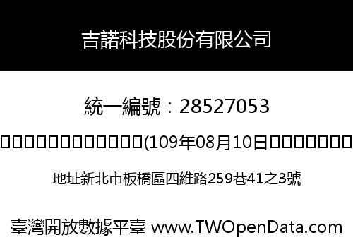 吉諾科技股份有限公司
