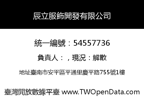 辰立服飾開發有限公司