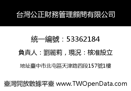 台灣公正財務管理顧問有限公司