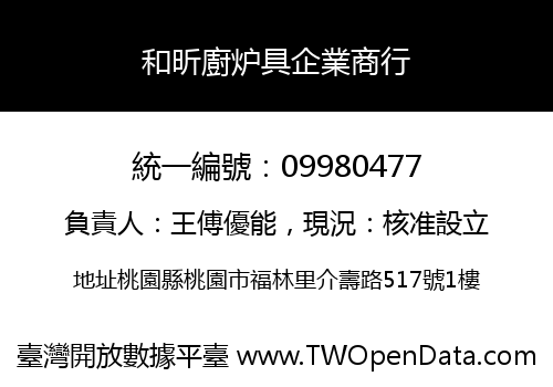 和昕廚炉具企業商行