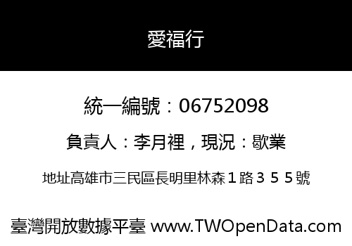 愛福行