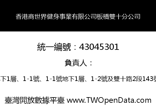 香港商世界健身事業有限公司板橋雙十分公司
