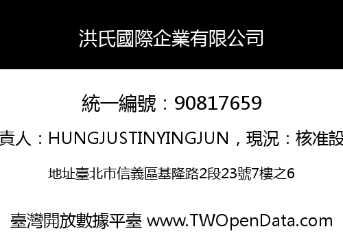 洪氏國際企業有限公司