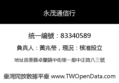 永茂通信行