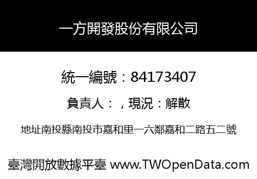 一方開發股份有限公司