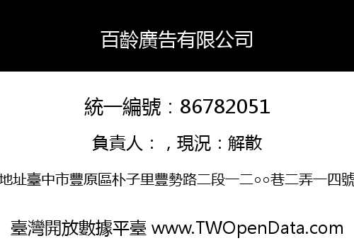 百齡廣告有限公司