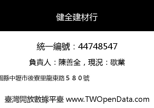 健全建材行