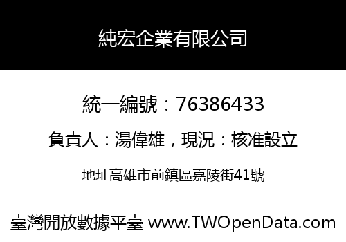 純宏企業有限公司