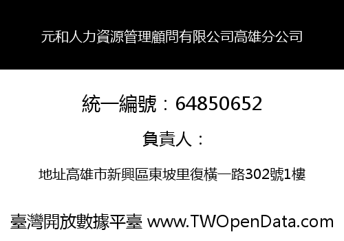 元和人力資源管理顧問有限公司高雄分公司