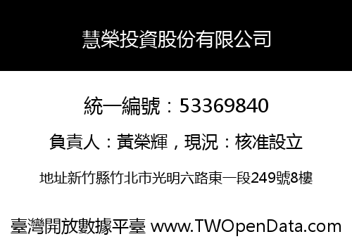慧榮投資股份有限公司