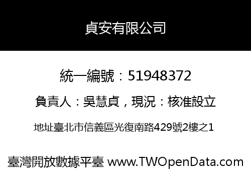 貞安有限公司