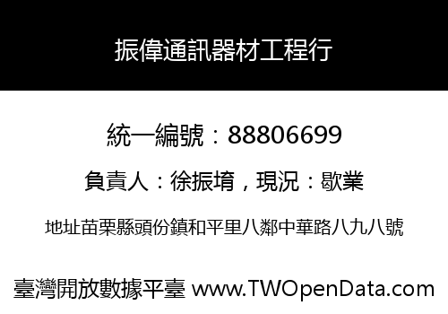 振偉通訊器材工程行