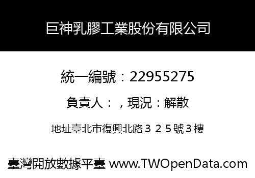 巨神乳膠工業股份有限公司