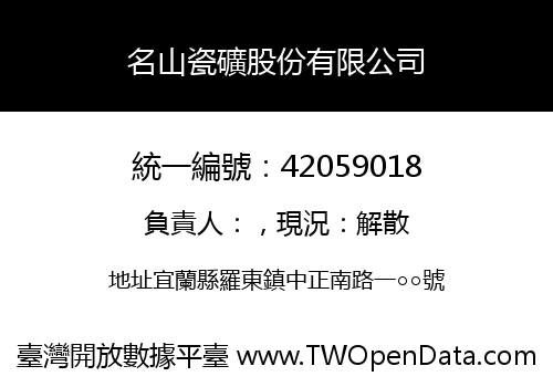 名山瓷礦股份有限公司
