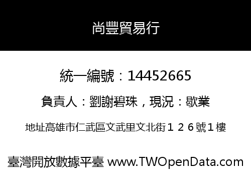 尚豐貿易行