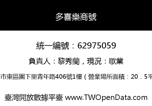 多喜樂商號