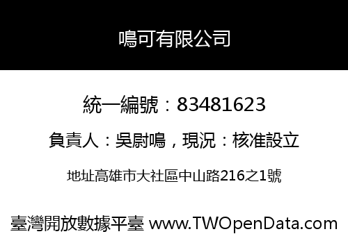鳴可有限公司
