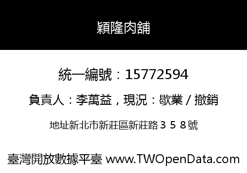 穎隆肉舖