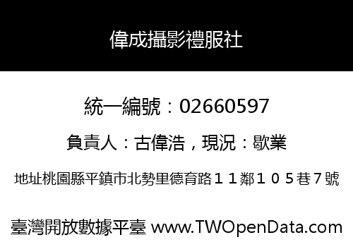 偉成攝影禮服社