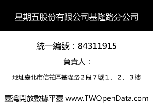 星期五股份有限公司基隆路分公司