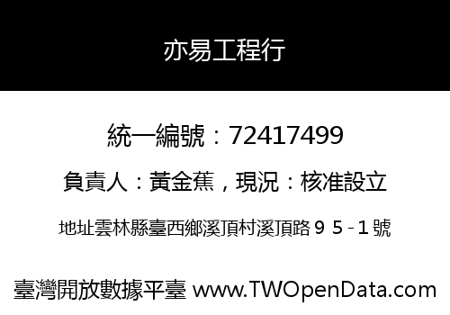 亦易工程行
