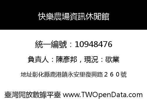 快樂農場資訊休閒館