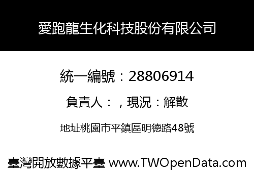 愛跑龍生化科技股份有限公司